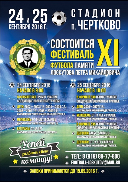 Календарь футбольного фестиваля памяти Петра Михайловича Лоскутова